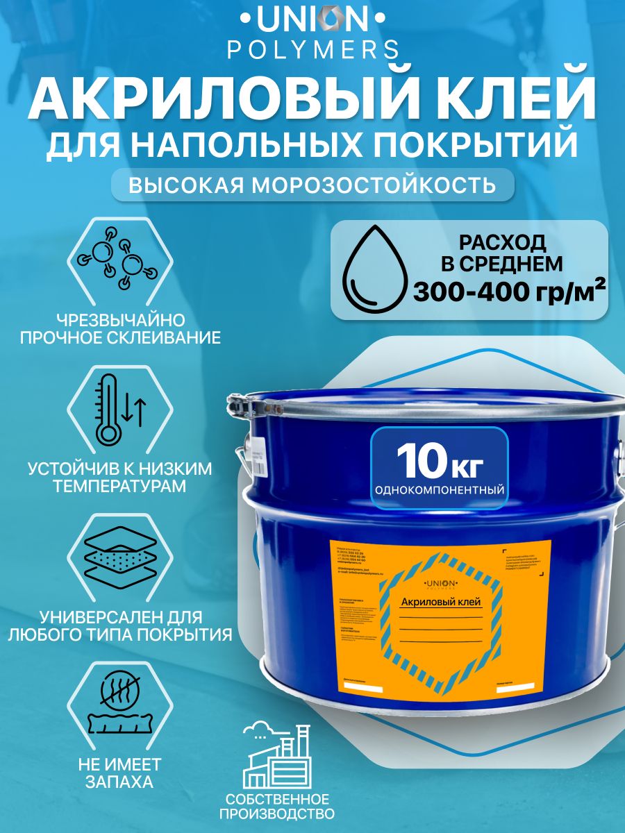 Клей UNION Polymers 2024AKRILKL010,напольный, универсальный, 10 кг