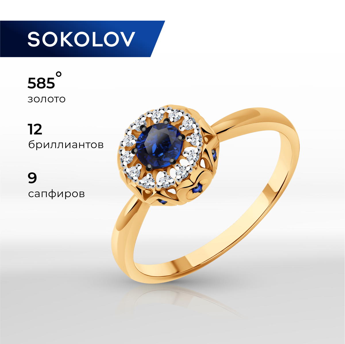 

Кольцо из золота р.  SOKOLOV Diamonds 2011256, бриллиант\сапфир, 2011256