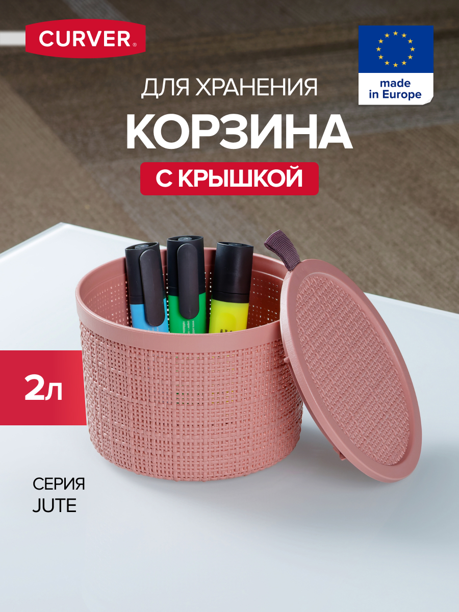 

Корзина для хранения вещей CURVER JUTE 2 литра