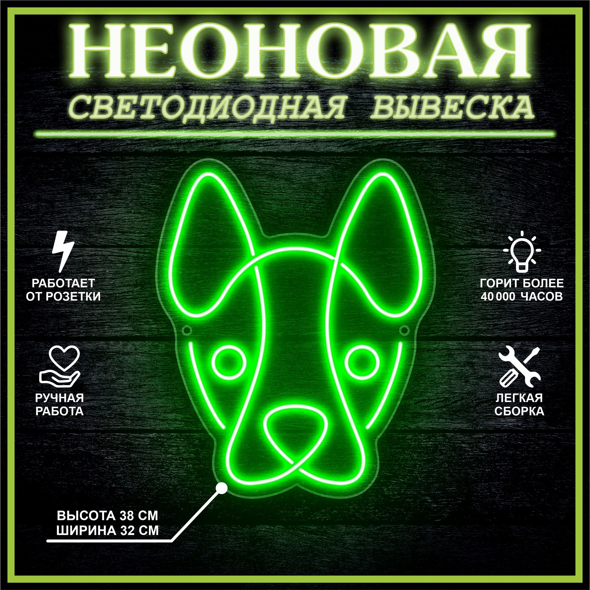 

Неоновая вывеска СОБАКА 38х32 см / зеленый, 24335