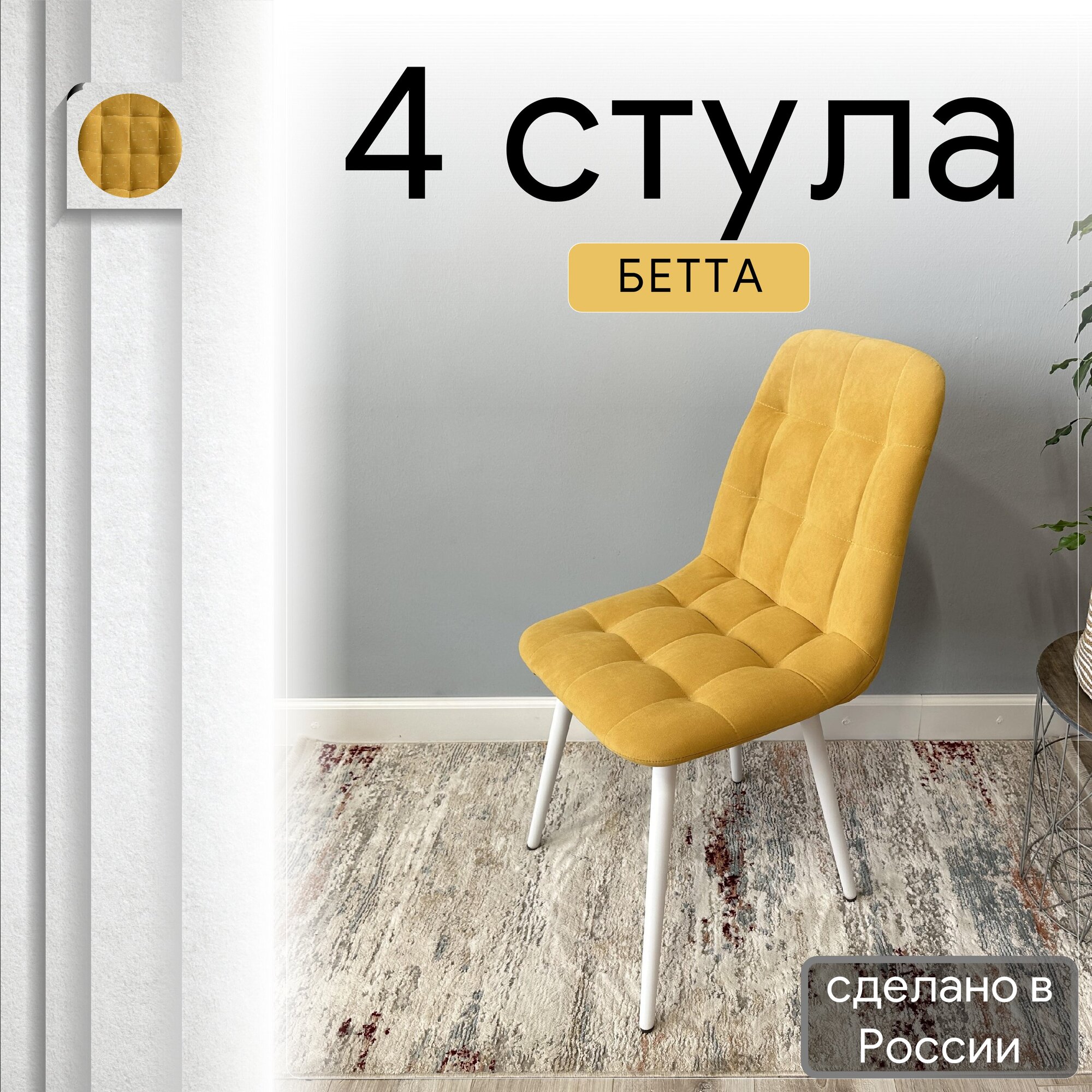 

Комплект кухонных стульев со спинкой Удобно Бетта опора конус 4 шт, желтый, Бетта