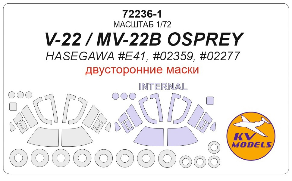 

72236-1KV V-22 / MV-22B OSPREY Hasegawa E41, 02359, 02277, Однотонный