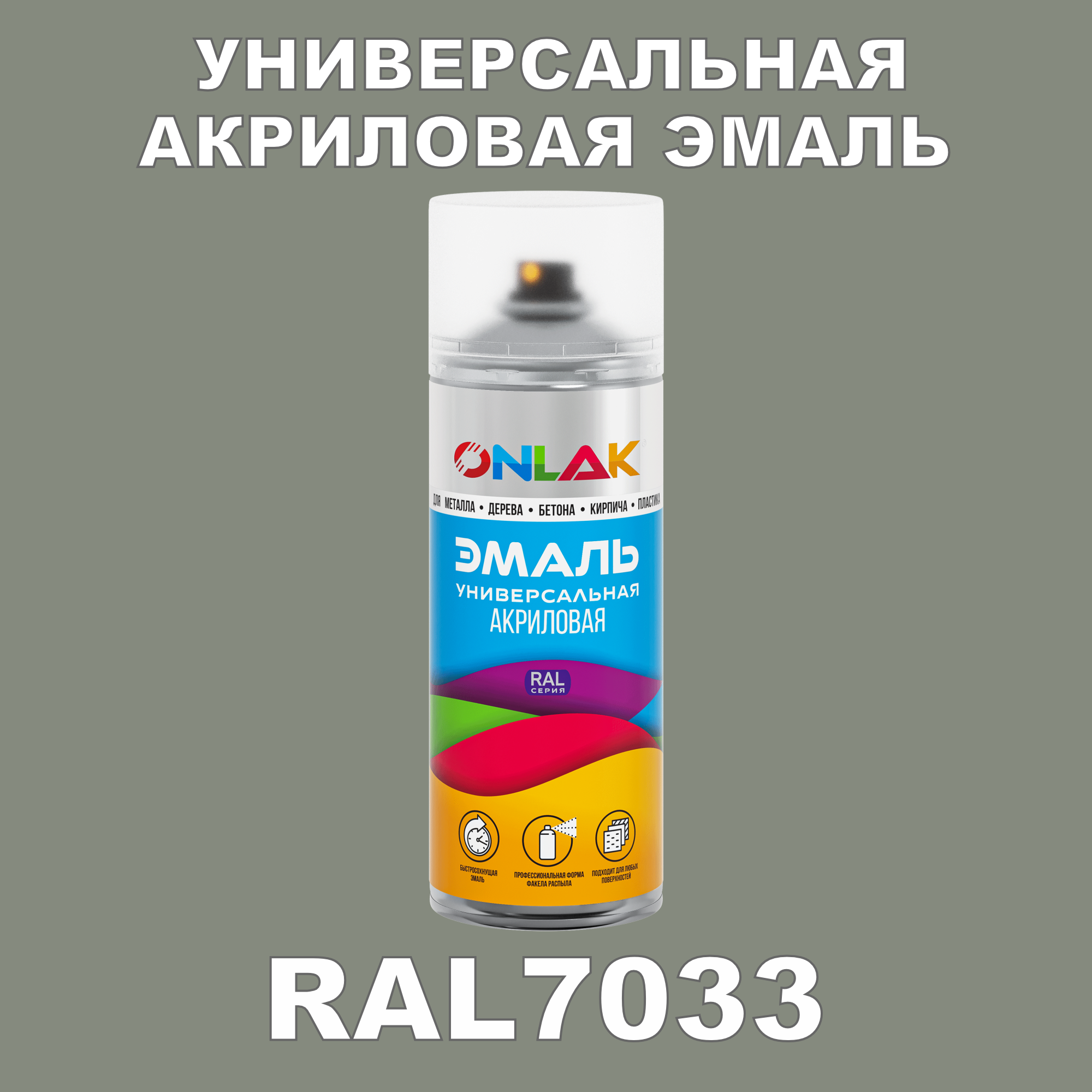 Эмаль акриловая ONLAK RAL 7033 высокоглянцевая