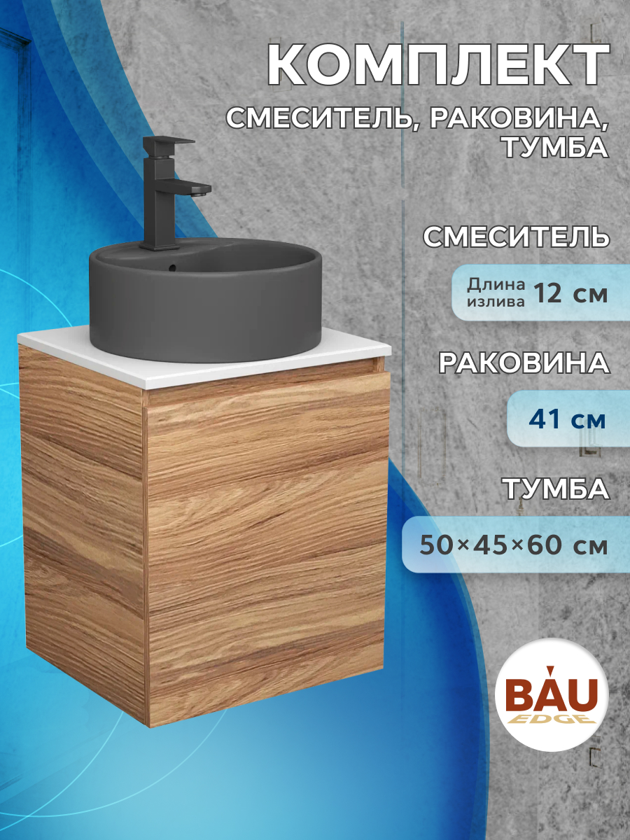 Тумба Bau Dream Blackwood 50,раковина BAU Element D41,темно-серая,смеситель Hotel Black