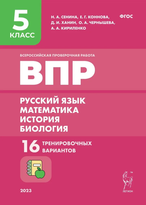 

ВПР.Рус. язык , математика, история, биология 5класс.16 вариантов