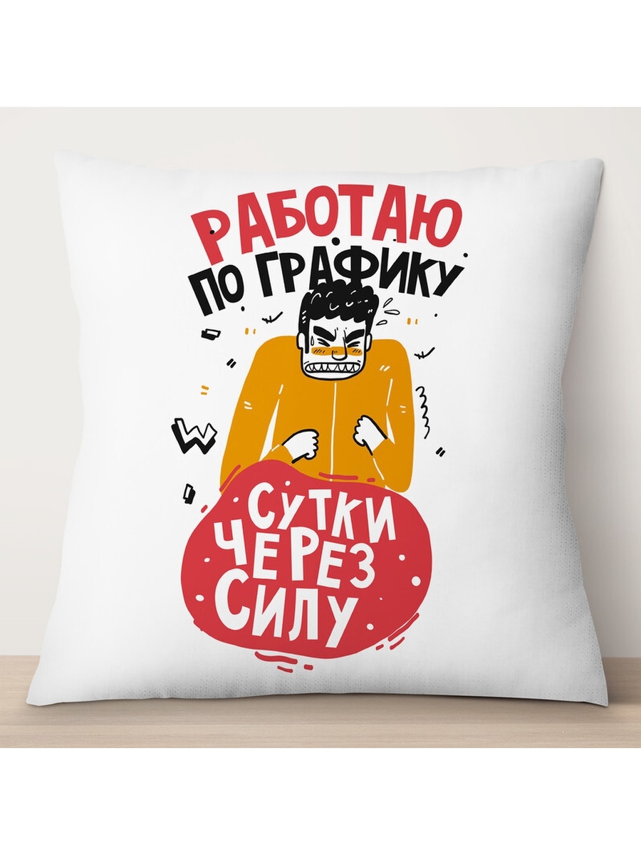 

Декоративная подушка Работаю по графику сутки через силу, TheSuvenir, 35x35 см