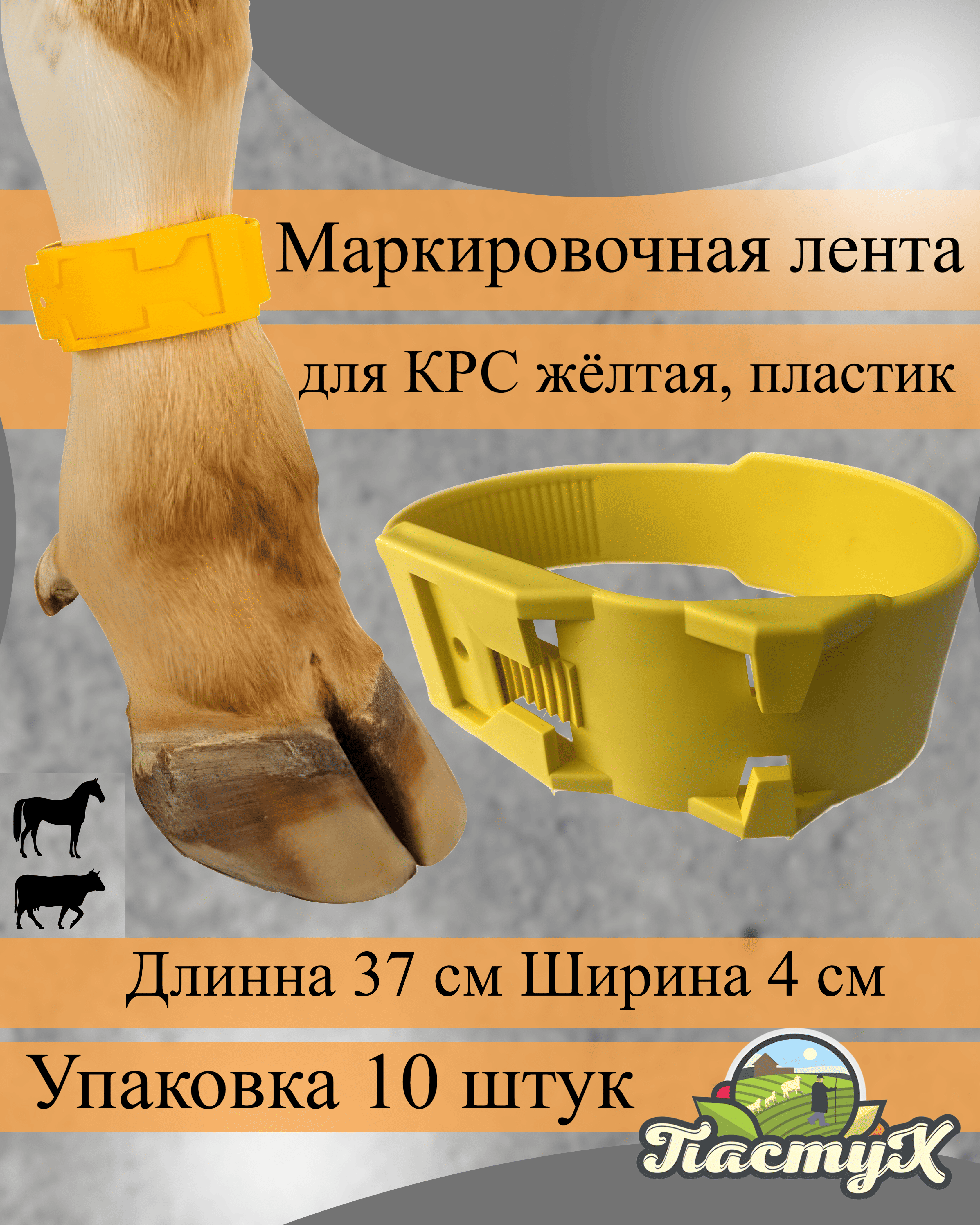 

Маркировочная лента для коров ПАСТУХ, жёлтая, пластик, 10 шт, Желтый