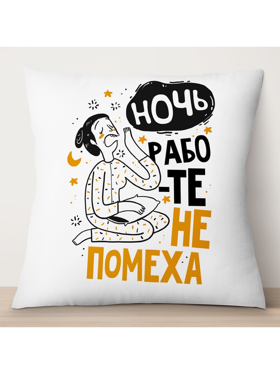 

Декоративная подушка Ночь работе не помеха, TheSuvenir, 35x35 см