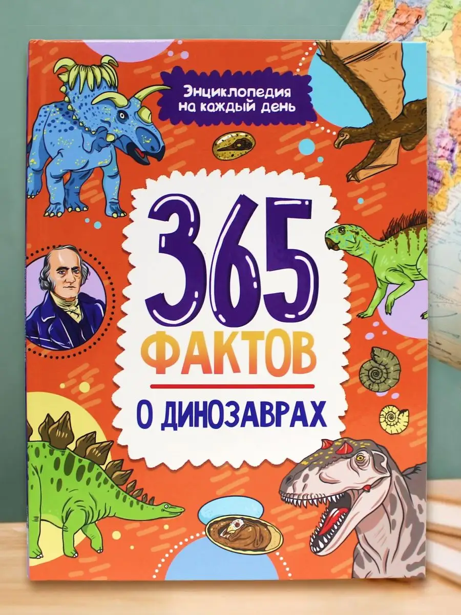 

Детская энциклопедия Проф-Пресс 365 фактов о динозаврах, 48 страниц, 365 фактов. Энциклопедия на каждый день