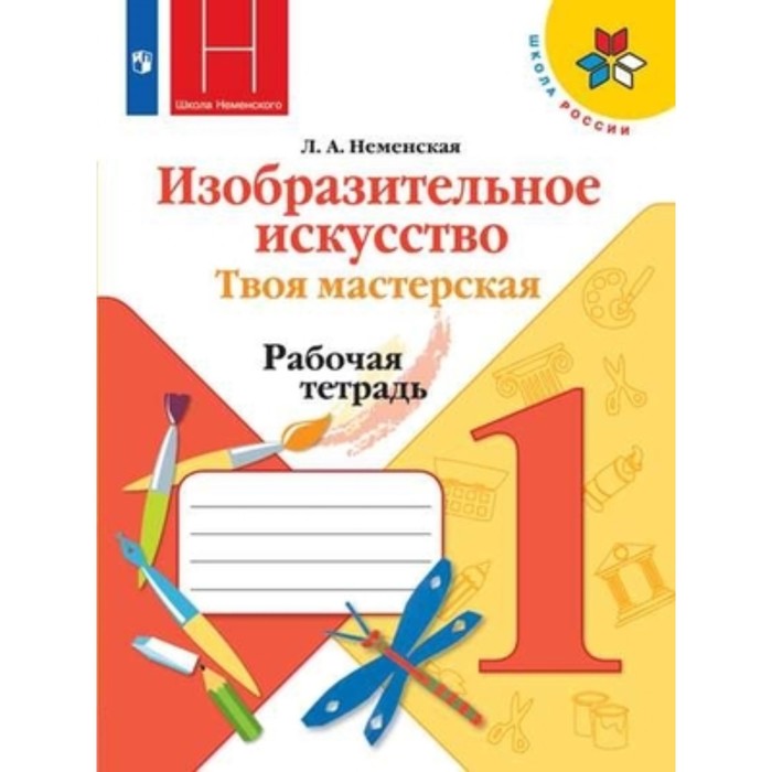 

1 класс. Изобразительное искусство. Твоя мастерская. Рабочая тетрадь. 11-е издание. ФГОС.