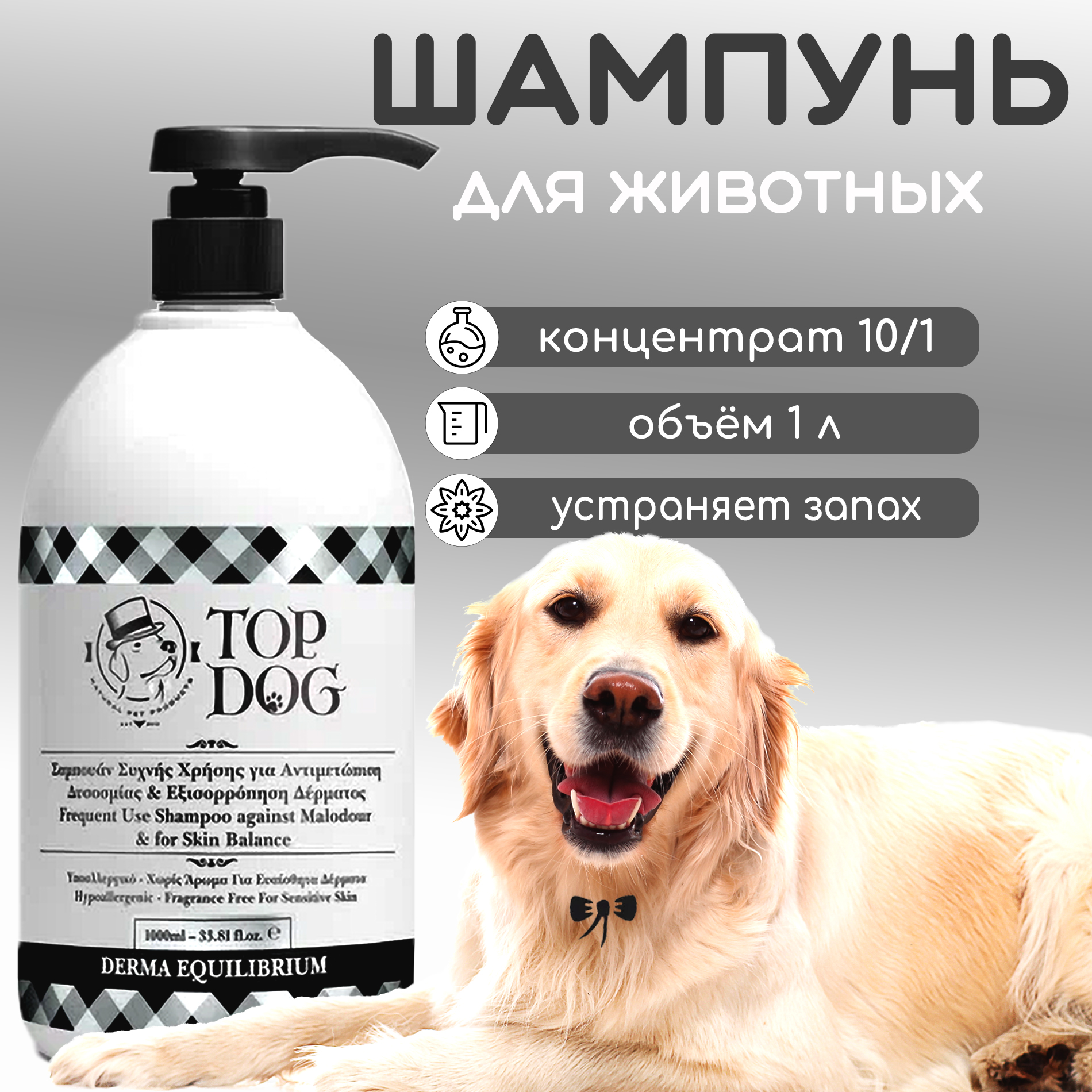 

Шампунь для животных TopDog Derma Equilibrium, 1 л, 1 л