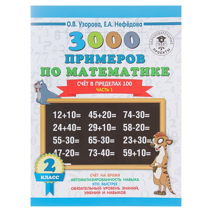 

«3000 новых примеров по математике, 2 класс. Счёт в пределах 100», Часть 1, Узорова О. В.,, 3000 примеров