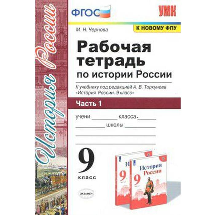 фото История россии. 9 класс. часть 1. рабочая тетрадь к учебнику под редакцией а. в. торкунова экзамен