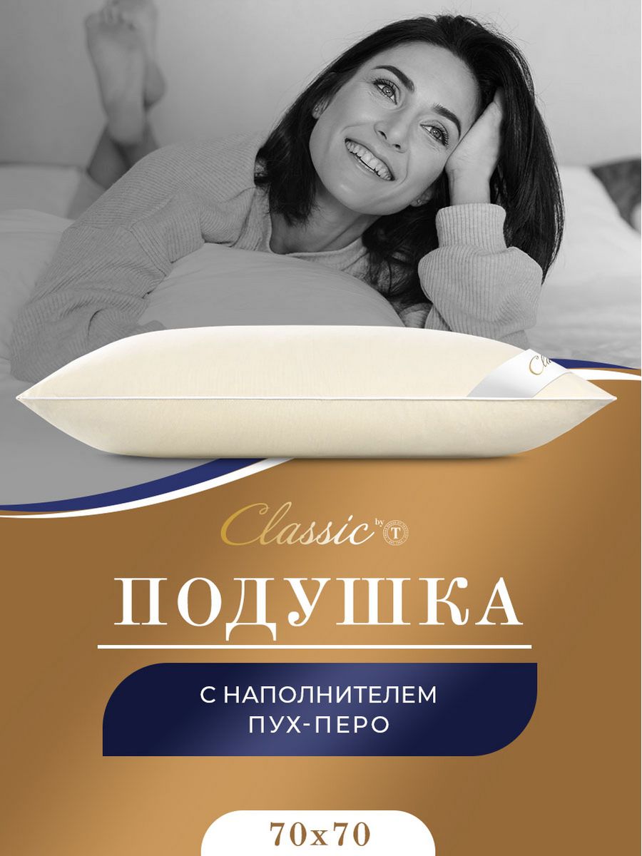 Подушка CLASSIC by T 70х70 для сна анатомическая пуховая перьевая