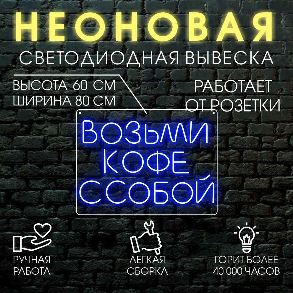 

Неоновая вывеска ВОЗЬМИ КОФЕ С СОБОЙ 80х60 см/ синий, 21803