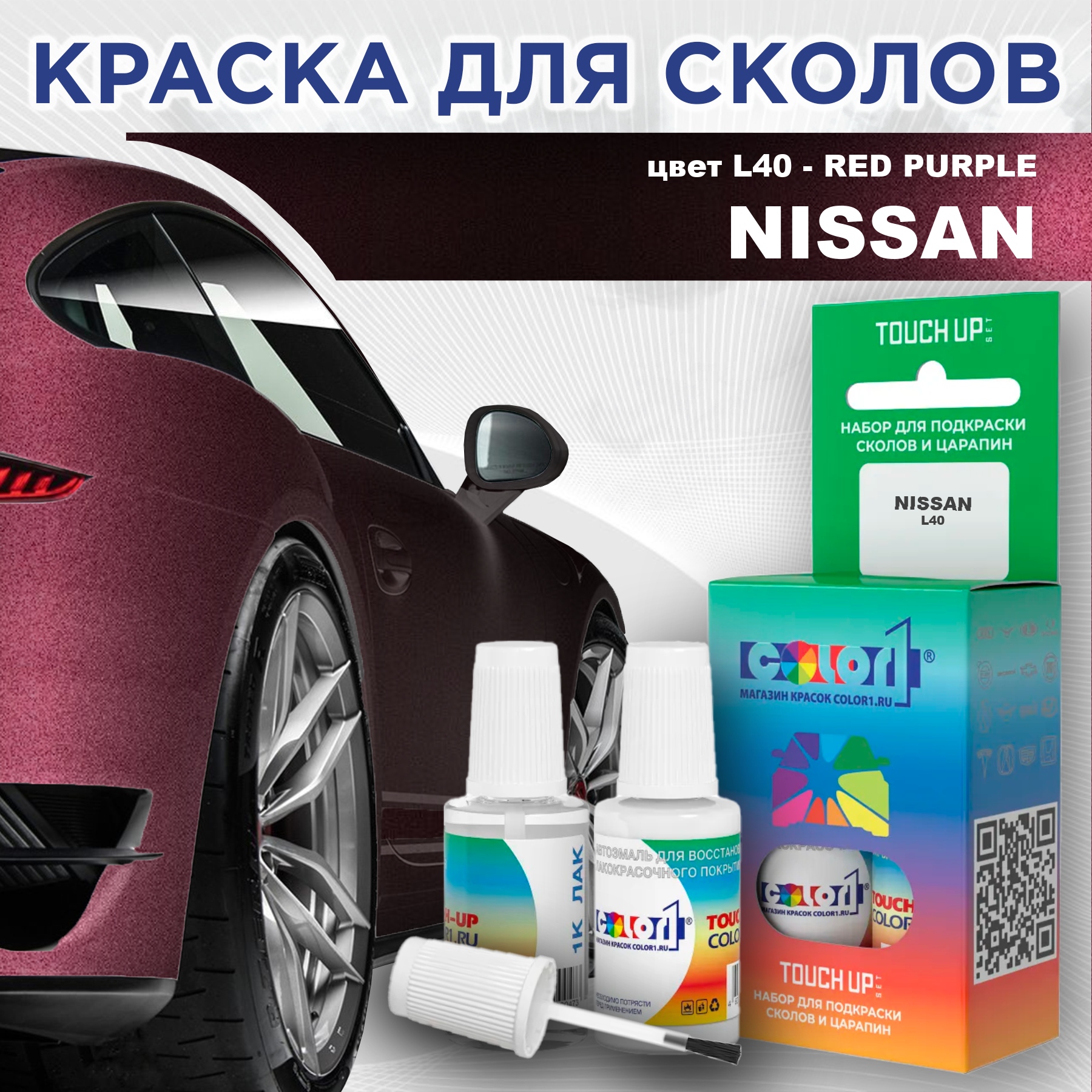 

Краска для сколов во флаконе с кисточкой COLOR1 для NISSAN, цвет L40 - RED PURPLE, Красный