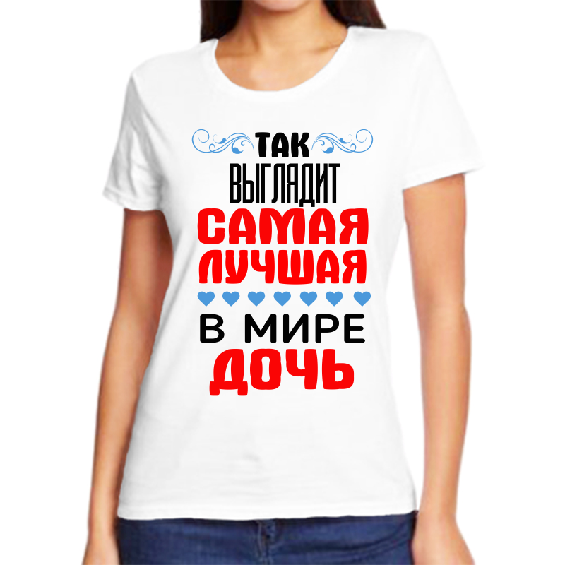 

Футболка женская белая 60 р-р так выглядит самая лучшая в мире дочь, Белый, fzh_tak_vyglyadit_samaya_luchshaya_v_mire_doch