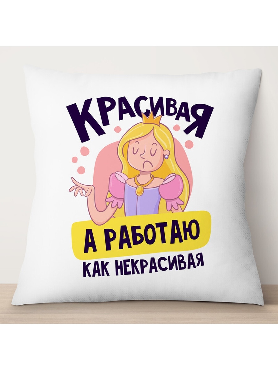 

Декоративная подушка Красивая, а работаю как некрасивая, TheSuvenir, 35x35 см