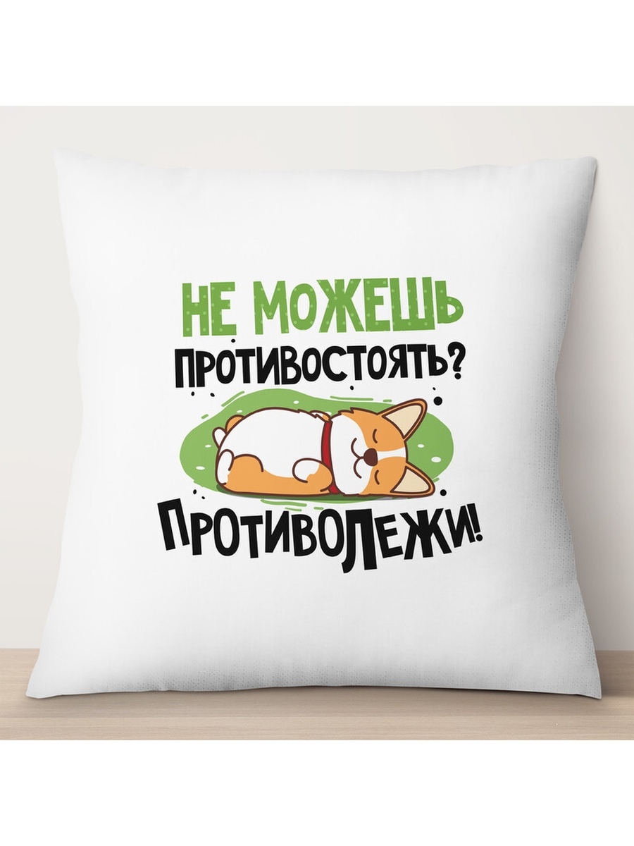 

Декоративная подушка Не можешь противостоять Корги, TheSuvenir, 35x35 см