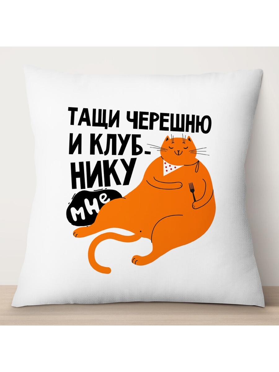 

Декоративная подушка Тащи черешню и клубнику мне. Кот, TheSuvenir, 35x35 см