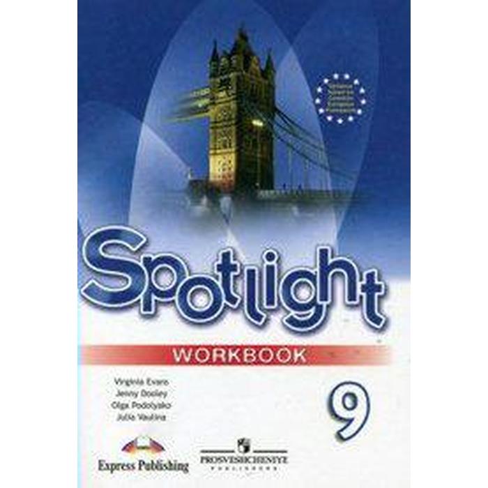 

Английский в фокусе. Spotlight. 9 класс. Рабочая тетрадь. Быкова Н. И., Дули Д., Эванс В.,, Spotlight Английский в фокусе