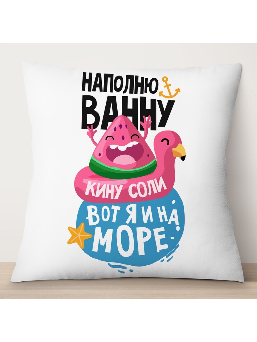 

Декоративная подушка Наполню ванну, кину соли, TheSuvenir, 35x35 см