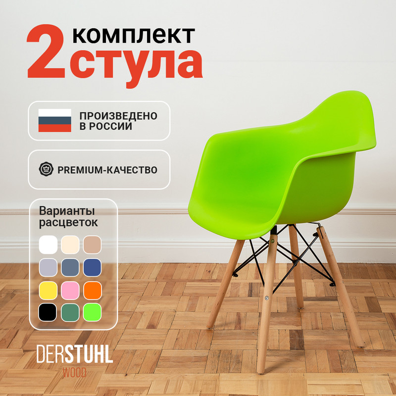 

Стул-кресло DERSTUHL 330 Wood Eames, Салатовый, 2 шт, 330 Wood Eames