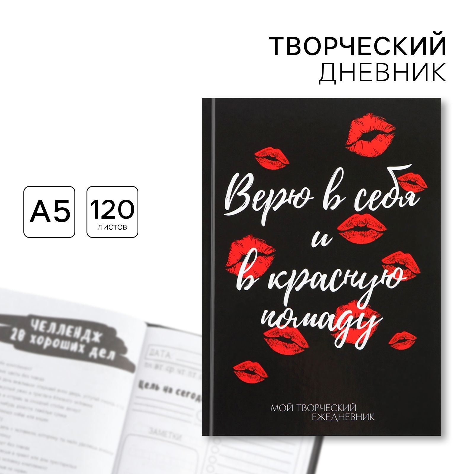 

Творческий дневник, твердая обложка А5, 120 л Красная помада