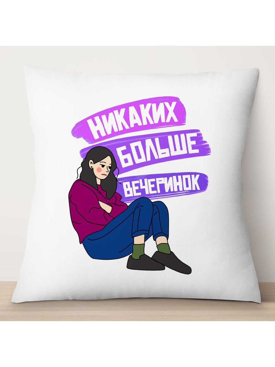 

Декоративная подушка Никаких больше вечеринок, TheSuvenir, 35x35 см