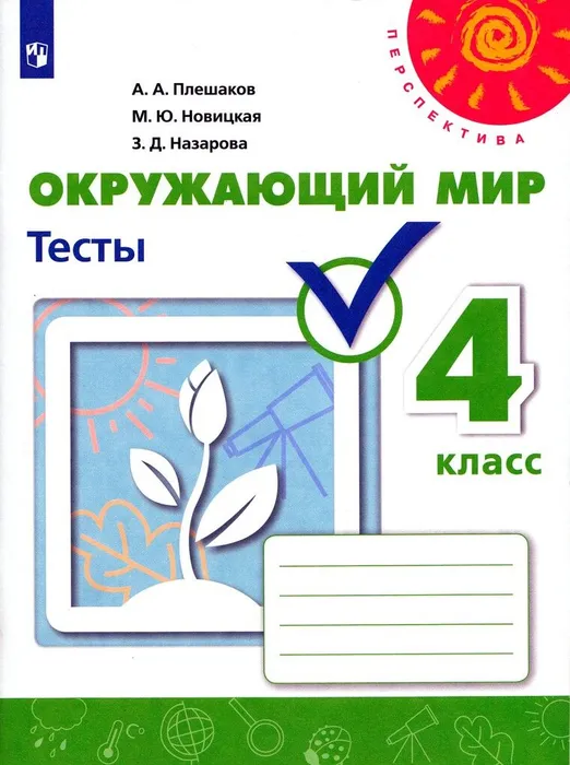 

ПШ.Окружающий мир 4 класс Плешаков.Тесты.2023
