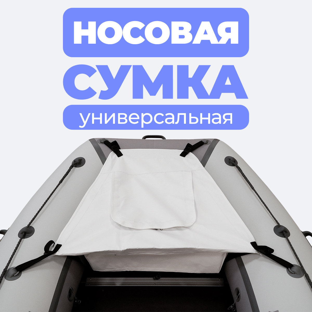 Носовая сумка (рундук) River Boats для лодки из ПВХ универсальная белая