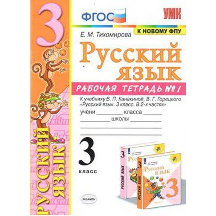 фото Русский язык. 3 класс. часть 1. рабочая тетрадь. к учебнику в.п. канакиной, в.г. горецкого экзамен