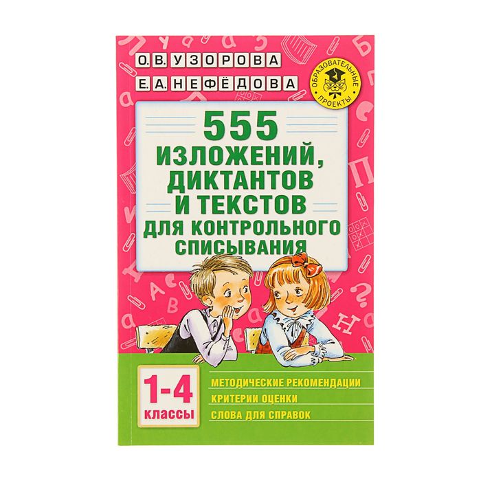 

«555 изложений, диктантов и текстов для контрольного списывания, 1-4 классы», Узорова О. В, Академия начального образования