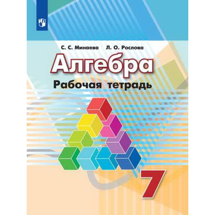 

7 класс. Алгебра. Рабочая тетрадь к учебнику Г.В.Дорофеева 15-е издание. ФГОС. Минаева С.
