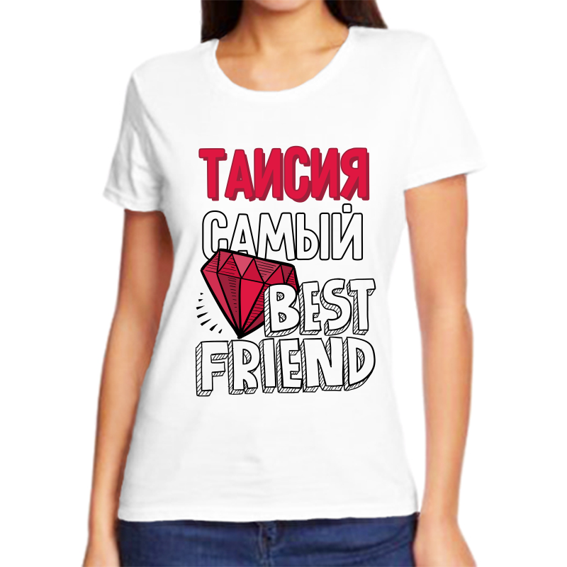 

Футболка женская белая 62 р-р таисия самый best friends, Белый, fzh_Taisiya_samyy_best_friends_