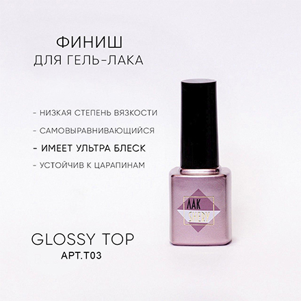 

Топ для гель-лака ЛакSHERY, Glossy