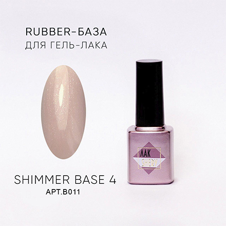 фото База для гель-лака лакshery, shimmer rubber №4