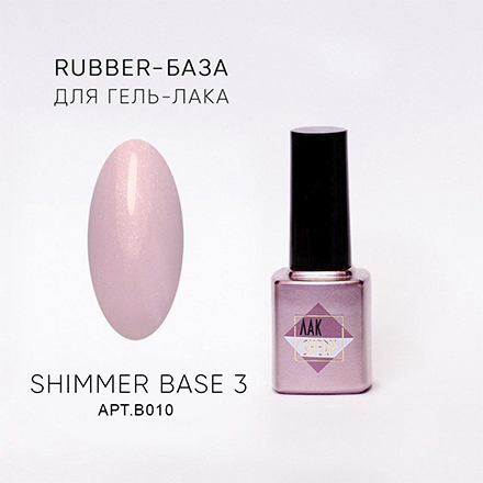 фото База для гель-лака лакshery, shimmer rubber №3