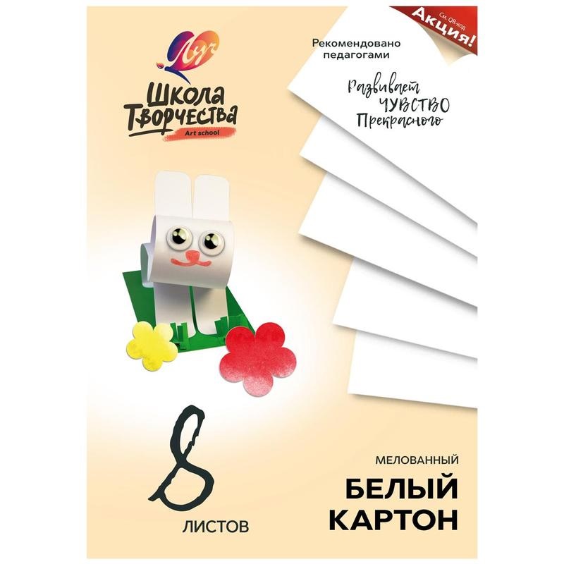

Картон белый мелованный Луч Школа творчества 8 листов А4 220 г/м2 50 уп