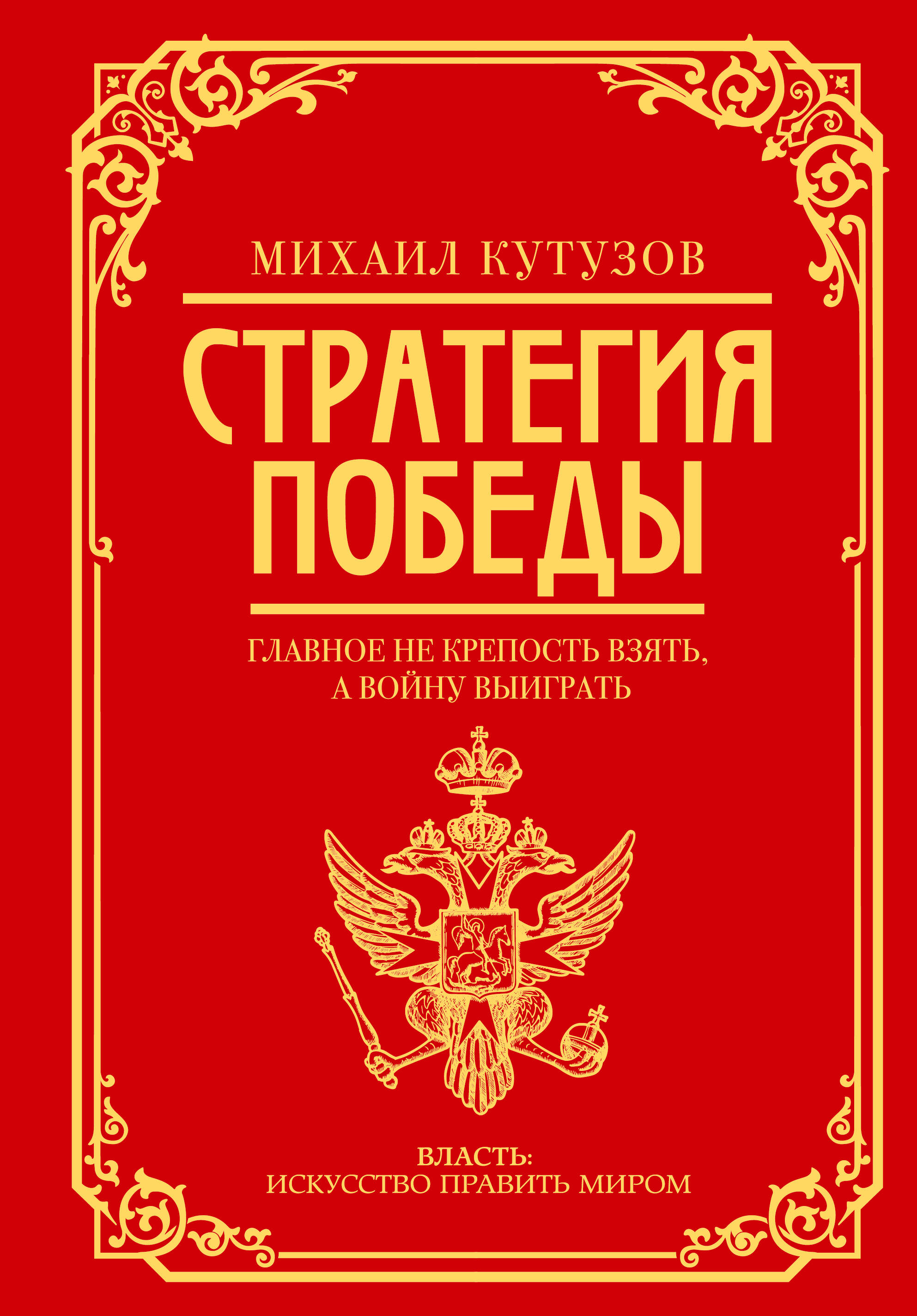 

Стратегия победы