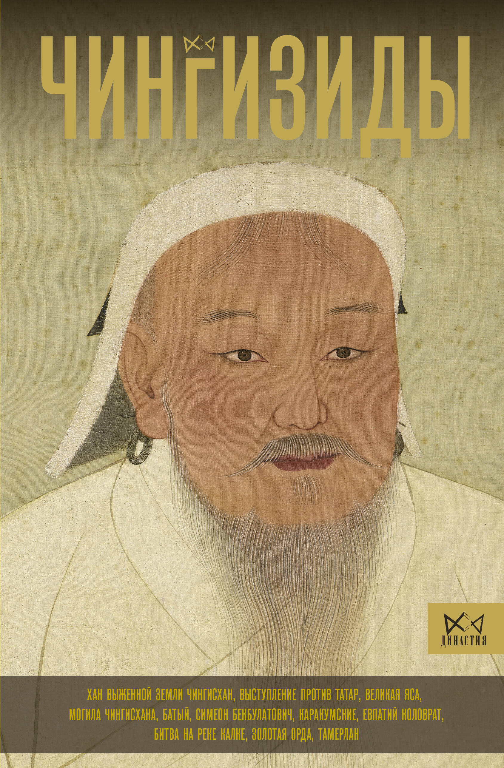 

Чингизиды