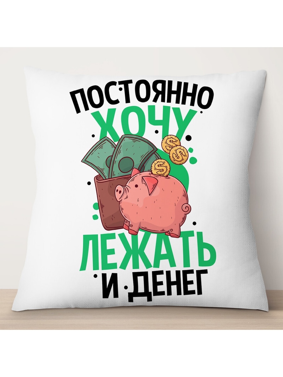 

Декоративная подушка Постоянно хочу лежать и денег, TheSuvenir, 35x35 см