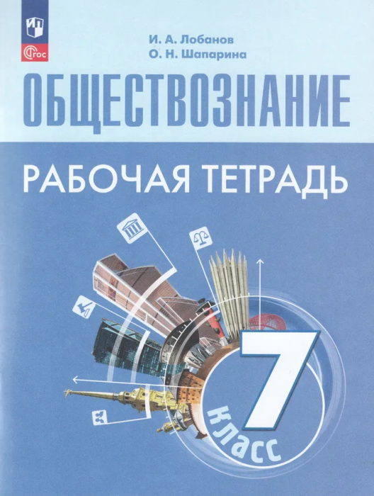 

Обществознание 7 класс Боголюбов.Рабочая тетрадь.2023.Новый ФПУ
