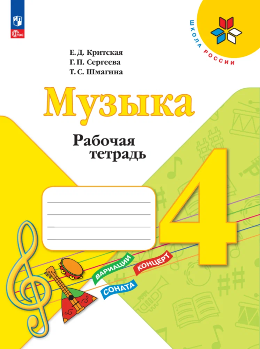 

Музыка. Рабочая тетрадь. 4 класс.