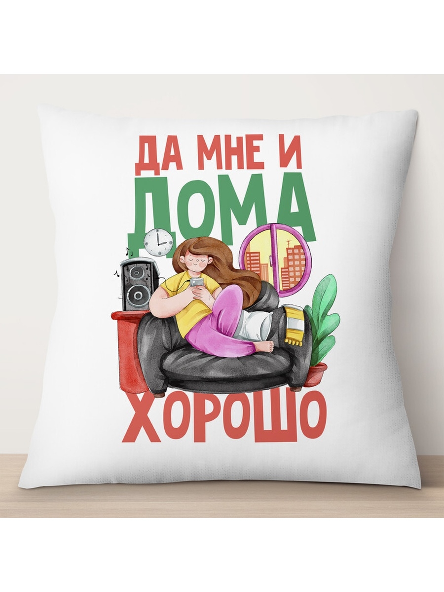

Декоративная подушка Да мне и дома хорошо. Девушка, TheSuvenir, 35x35 см