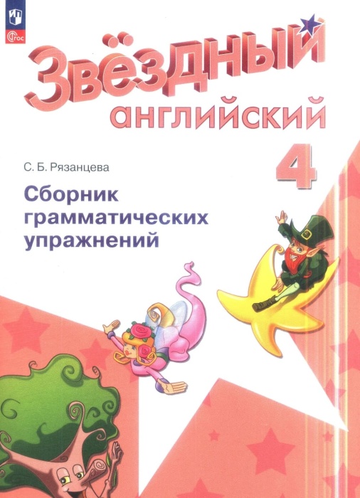 

Английский язык. Сборник грамматических упражнений. 4 класс