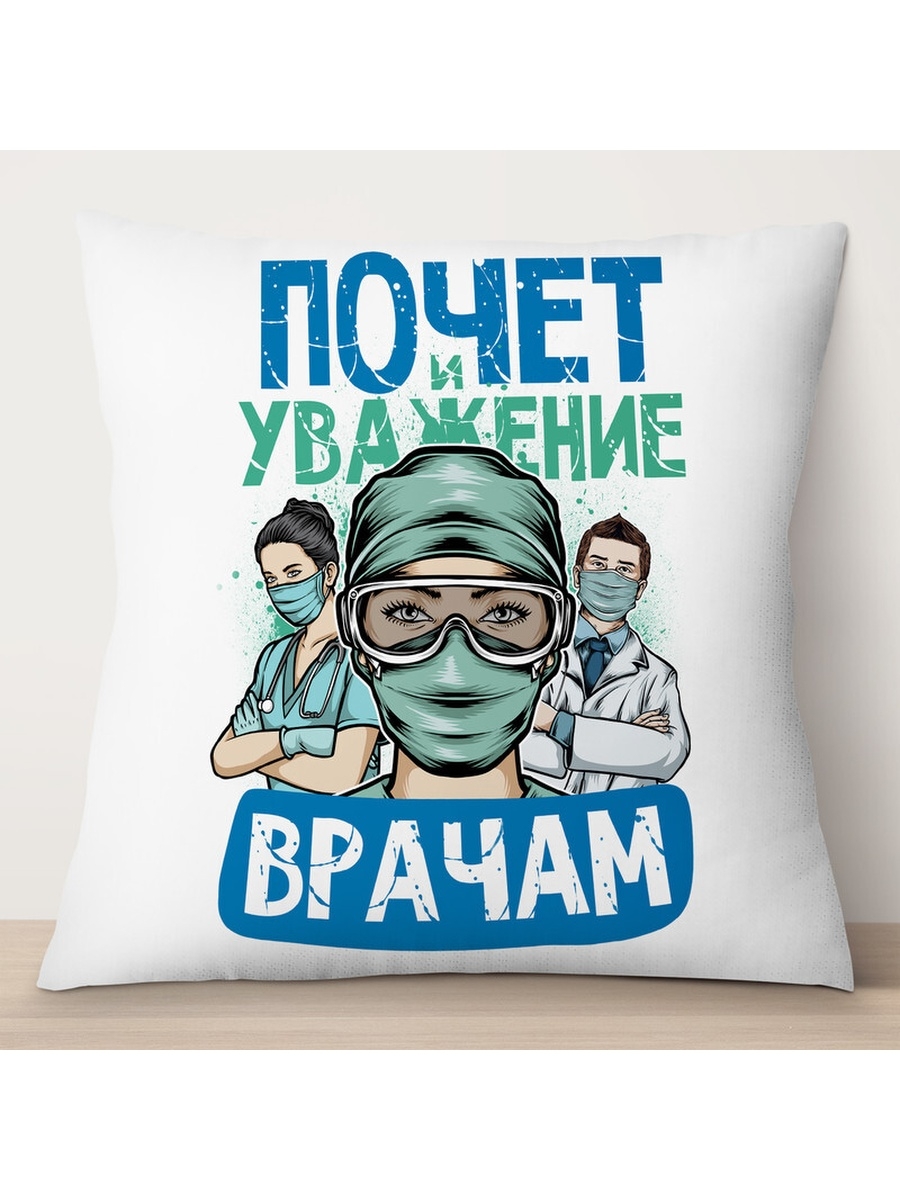 

Декоративная подушка Почет и уважение врачам, TheSuvenir, 35x35 см