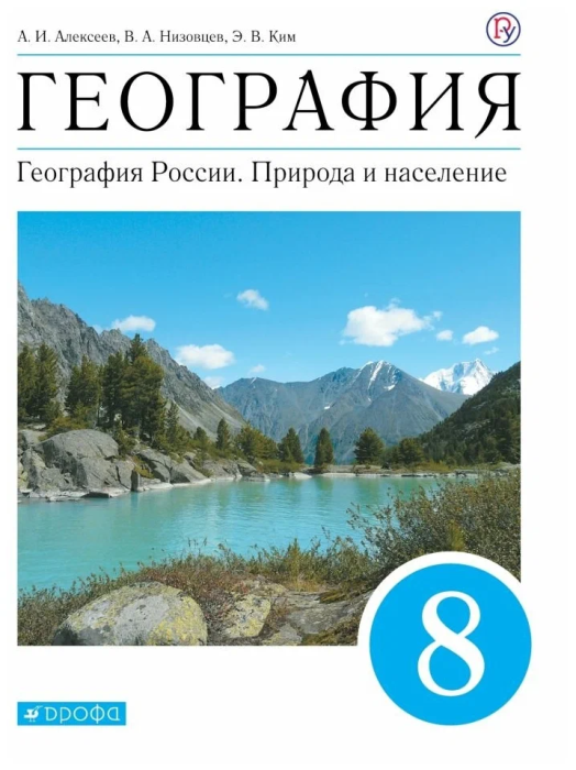 

География России 8 класс Алексеев.Природа и население.2023.