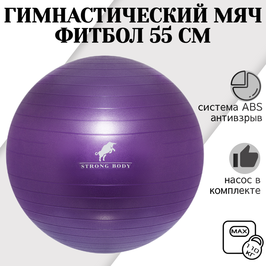 Фитбол STRONG BODY, ABS антивзрыв, фиолетовый, 55 см, насос в комплекте