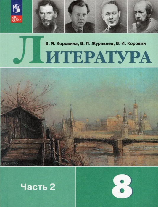 

Литература. 8 класс. Учебник. В 2 ч. Часть 2